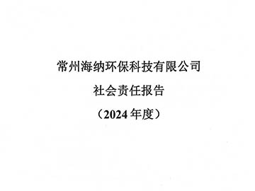 社會(huì)責(zé)任報(bào)告2024年度
